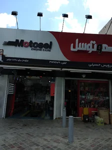 موتوسل شاپ - اتوسرویس حسینی