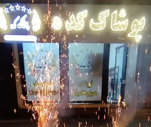 پوشاک کده قرچک