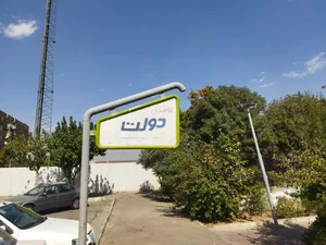 پارک دولت 3