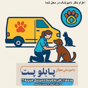 دامپزشکی سیار پابلو پت