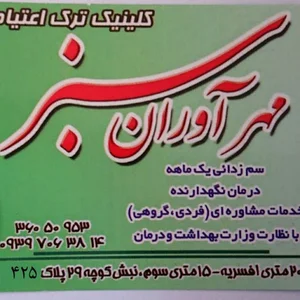 کلینیک ترک اعتیاد مهرآوران سبز