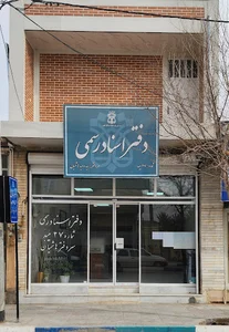 دفتر اسناد رسمی 27 . هاشمیان