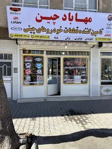 تامین کننده قطعات خودرو های چینی مهاباد چین