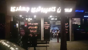 مسکن کامپیوتری جعفری