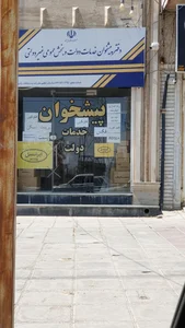 دفتر پیشخوان دولت لیان پارس 2