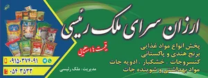 ارزان سرای ملک رئیسی