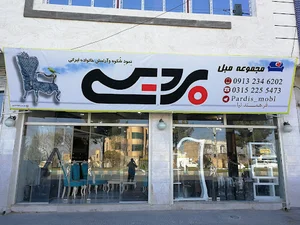 نمایشگاه مبل و فرش پردیس