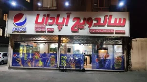 فست فود آپادانا 2