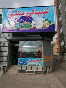 لبنیاتی سنتی خان ننه