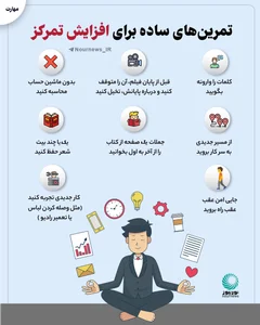 تمرین‌های ساده برای افزایش تمرکز :: نورنیوز