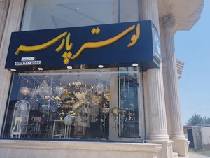 لوستر پارسه