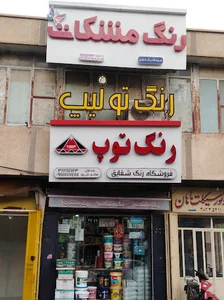 فروشگاه رنگ و چسب شقایق
