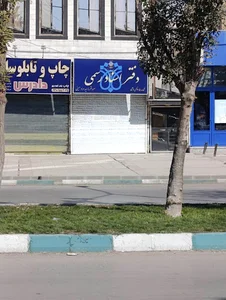 دفتر اسناد رسمی شماره ۲۰۵ کرمانشاه
