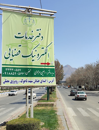 دفتر خدمات قضایی ملایر .رامین مرادی