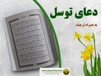 دعای توسل (به همراه ترجمه ی فارسی) |