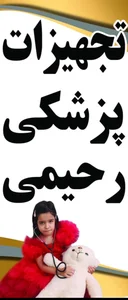 تجهیزات پزشکی رحیمی 2