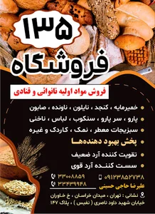 فروشگاه ۱۳۵ تهیه و توزیع مواد نانوائی و قنادی