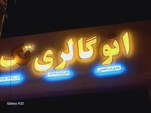 اتو گالری تک 3