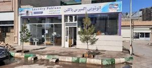خشکشویی آنلاین پاکلین 2