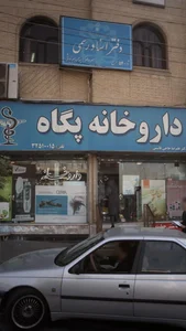 داروخانه شبانه‌روزی پگاه 3