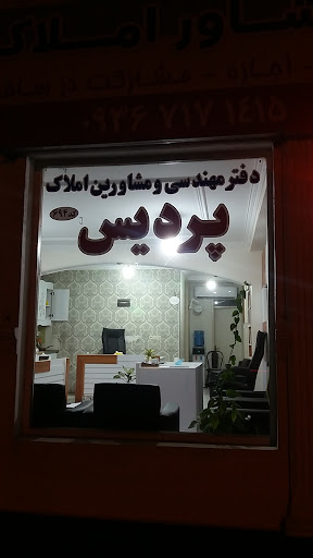 املاک پردیس