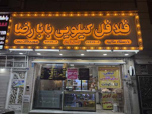 رستوران فست فود کیلویی بابارضا