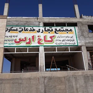 مجتمع تجاری کاخ ارس