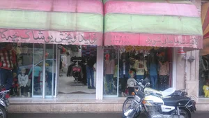 فروشگاه بزرگ پوشاک ماهان