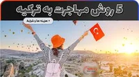 مهاجرت به ترکیه