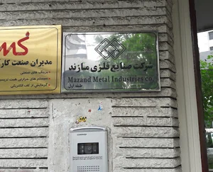 صنایع فلزی مازند