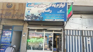 لوازم یدکی موتور امین