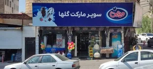 سوپرمارکت گلها 2