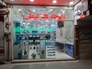 داروخانه شبانه روزی دکتر کوشکی