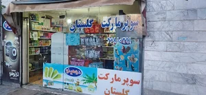 سوپر مارکت گلستان- عابدی