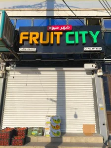 شهر میوه