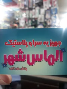 جهیزیه سرا و پلاستیک الماس شهر