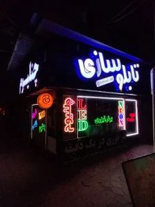 تابلونویسی بهنام