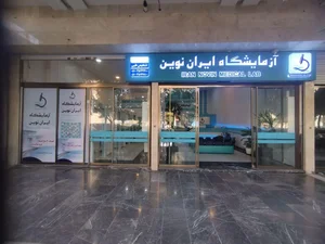 آزمایشگاه ایران نوین