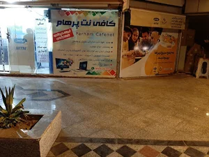 کافی نت پرهام