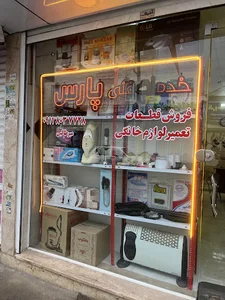 لوازم خانگی گیلانا