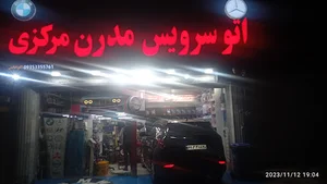 اتوسرویس مدرن مرکزی
