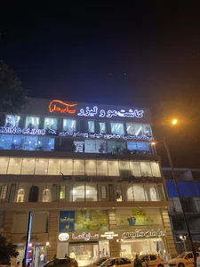 کلینک تخصصی پوست، مو و زیبایی پایدار فخرایی