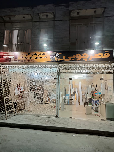 قصر چوب