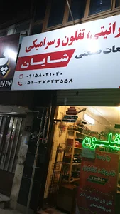بازسازی تفلون شایان