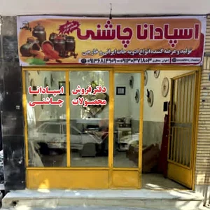 اسپادانا چاشنی