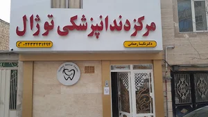 مرکز دندانپزشکی توژال