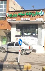 داروخانه شبانه‌روزی دکتر شایگان 2