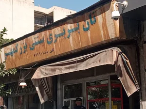 نانوایی بربری بزرگمهر