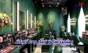 سالن زیبایی ژاسمن