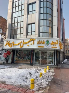 آجیل سرای فاخر 3